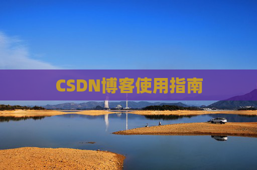 CSDN博客使用指南
